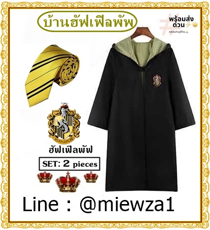 ++พร้อมส่ง++เซ็ทราคาประหยัด2ชิ้น เซ็ทชุดคลุม+เนคไทบ้านฮัฟเฟิลพัฟ (Hufflepuff)  แห่งฮอกวอตส์ ชุดคลุมแฮรี่พอตเตอร์