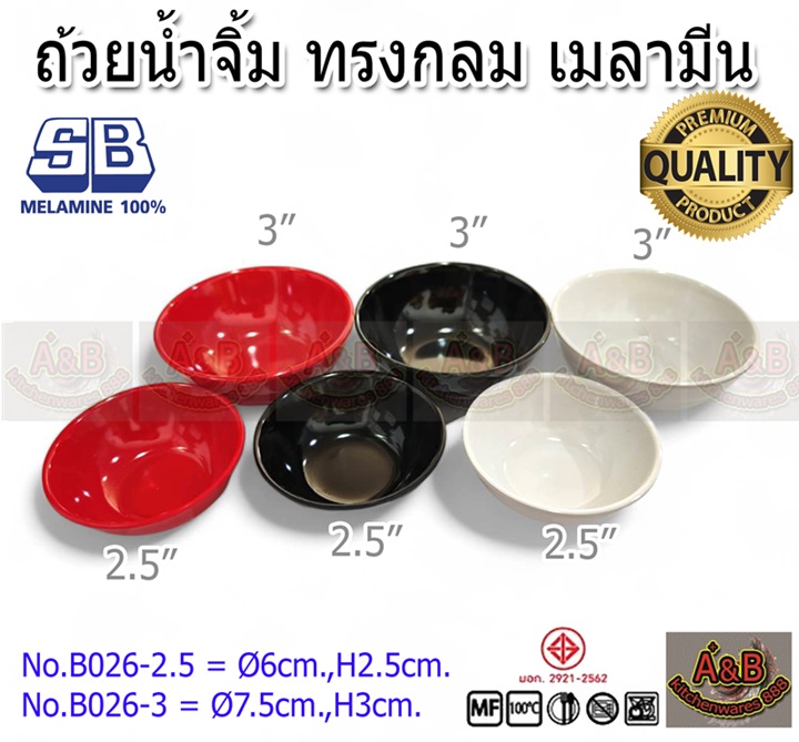 (1โหล)ถ้วยน้ำจิ้มกลม 2.5"เมลามีน D026-2.5,D026-3