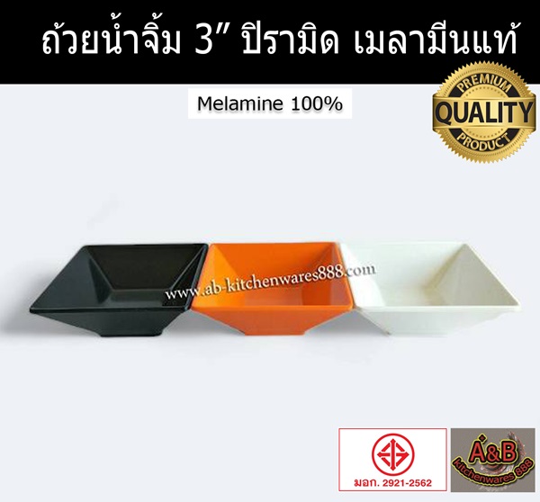 (1โหล)ถ้วยน้ำจิ้มเหลี่ยม 3" ปิรามิด เมลามีน(ราคา/โหล)