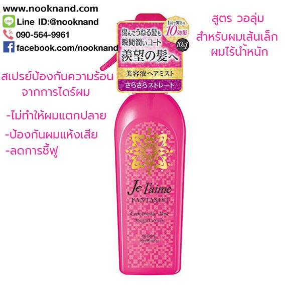 JE L'AIME FANTASIST CONCENTRATE MIST (VOLUME) 250 ml