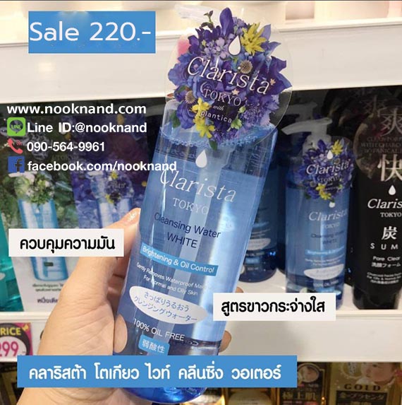 จัดโปร!!!  คลาริสต้า โตเกียว ไวท์ คลีนซิ่ง วอเตอร์CLARISTA TOKYO WHITE CLEANSING WATER