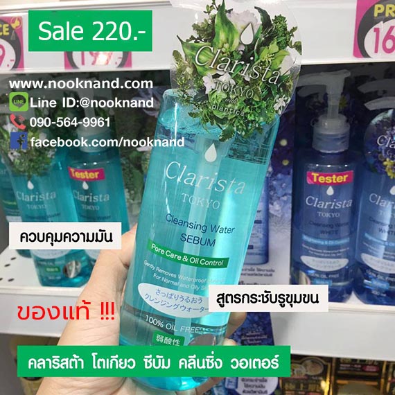 จัดโปร!!   คลาริสต้า โตเกียว ซีบัม คลีนซิ่ง วอเตอร์ (เอช) ซี CLARISTA TOKYO SEBUM CLEANSING WATER 