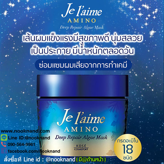 JE L'AIME AMINO DEEP REPAIR ALGAE MASK  มาส์กบำรุงเส้นผม อุดมด้วยอะมิโน 2 เท่า