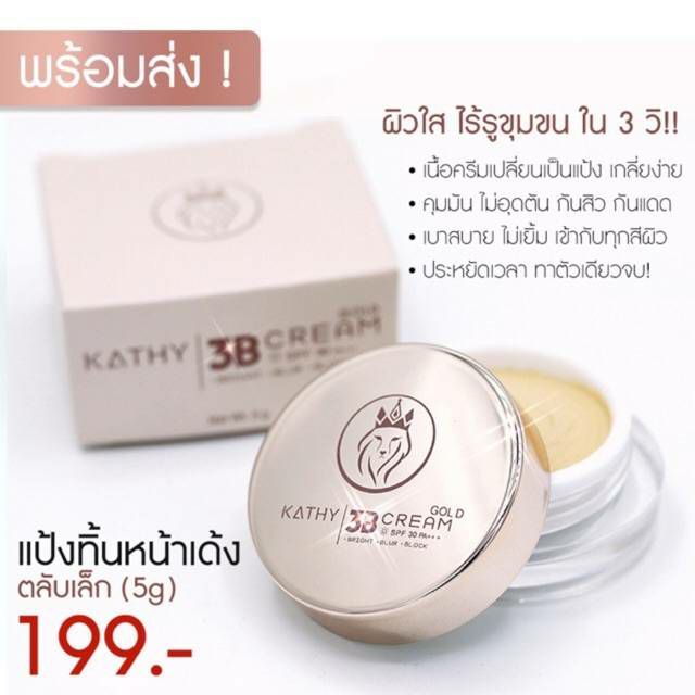 แป้งทิ้นหน้าเด้ง KATHY 3B CREAM GOLD 5g.(กระแต อาร์สยาม)