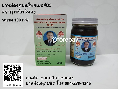 ยาหม่อง ยี่ห้อ ฤษีโพธิ์ทอง เบอร์ 83 เนื้อยาเข้มข้น ขนาด 100 กรัม วัดโพธิ์ ยาหม่องสีดำ (ชื่อเดิม น้ำมันโมคคัลานะ เบอร์ 83)  089-323-2395