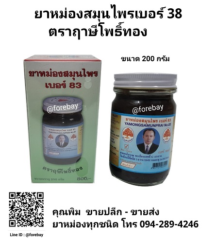 ยาหม่อง ยี่ห้อ ฤษีโพธิ์ทอง เบอร์ 83 เนื้อยาเข้มข้น ขนาด 200 กรัม วัดโพธิ์ ยาหม่องสีดำ (ชื่อเดิม น้ำมันโมคคัลานะ เบอร์ 83)  089-323-2395