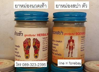 ยาหม่องนวดตัว ยาหม่องสปาตัว ยาหม่องขาว spa balm ฝาฟ้า วัดโพธิ์  089-323-2395 ตราฤษีโพธิ์