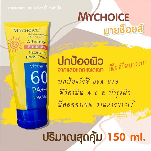  กันแดดมายช้อยส์ SPF 60 PA+++  My Choice Advance Sun Block ปริมาณ 150 กรัม 2 IN 1 สำหรับผิวหน้าและผิวกาย มีส่วนผสมของวิตตามิน E ปกป้องผิวจากแสงแดด