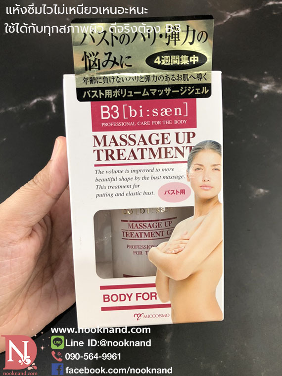 สินค้าแนะนำ..B3 massage up treatment gel  เจลนวดกระชับหน้าอกให้เต่งตึงเนียนสวย