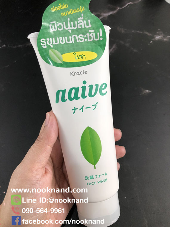 ครีมโฟมล้างหน้า Naive สูตรชาเขียว เน้นกระชับรูขุมขน ทำให้ผิวนุ่มลื่น ลดการเสียดสีระหว่างล้างหน้า