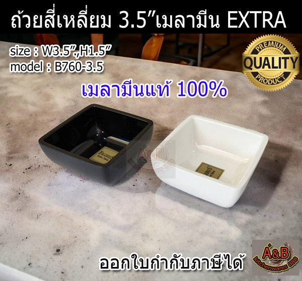 (1ใบ)ถ้วยสี่เหลี่ยม 3.5"เมลามีน รุ่น EXTRA