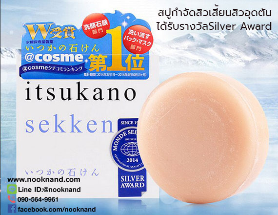 สบู่ล้างหน้า  ITSUKANO SEKKEN ทำความสะอาดผิวได้ล้ำลึกการันตีด้วยรางวัล silver award 