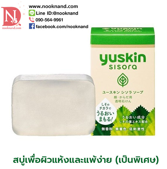 สบู่ทำความสะอาดผิวหน้าและผิวกาย YUSKIN SISORA SOAP 90 g.  เพื่อผิวแห้งและแพ้ง่ายเป็นพิเศษ