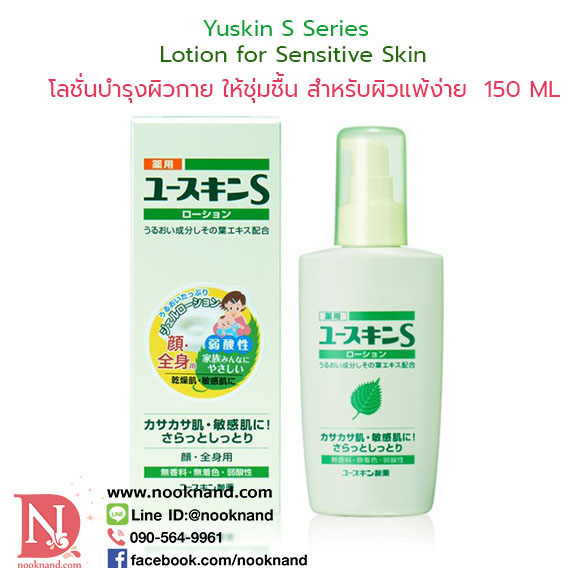 โลชั่นสำหรับผิวแพ้ง่ายและบอบบาง ใช้ได้ทั้งครอบครัว Yuskin S Lotion