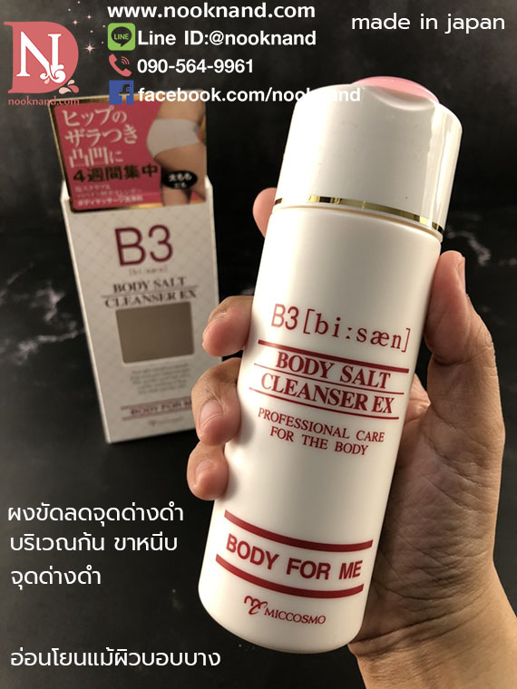 ผงทำความสะอาดผิวบริเวณก้นและสะโพก B3 (BI : SAN) BODY SALT CLEANSER EX  125 กรัม (ขนาดปกติ) 