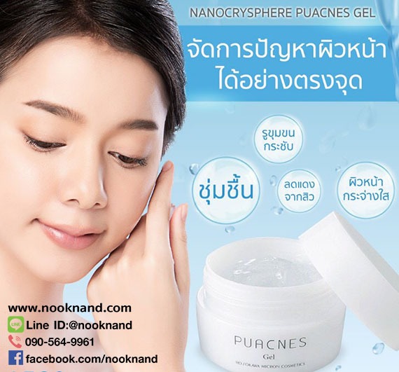 พิวแอคเนส มอยส์เจอร์ไรซิ่งเจล  puances moisturizing gel ครีมบำรุงผิวเทคโนโลยีนานโนแคปซูล สำหรับผู้ที่มีผิวแห้งและเป็นสิวง่าย 