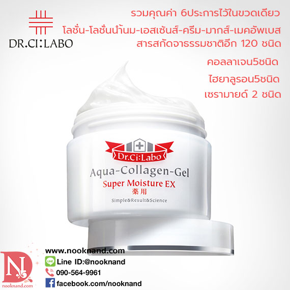 DR. CI : LABO AQUA  COLLAGEN  GEL SUPER MOISTURE EX  ดร. ซี : ลาโบะ อควา คอลลาเจน เจล ซุปเปอร์ มอยส์เจอร์ อีเอ็กซ์