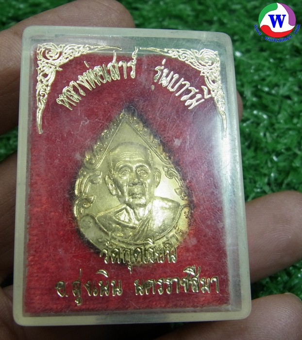 พระเครื่อง เหรียญหลวงพ่อเสาร์ รุ่นบารมี กะไหล่ทอง วัดกุดเวียน ต.สูงเนิน จ.นครราชสีมา