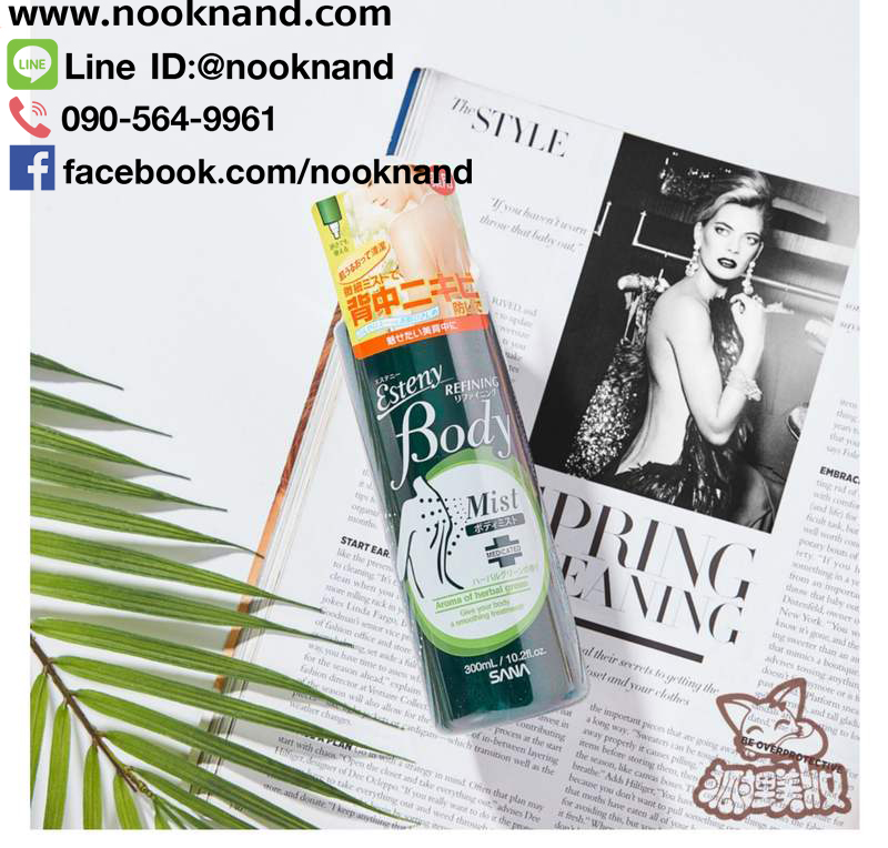 SANA ESTENY REFINING BODY MIST สเปรย์กำจัดสิวที่หลังและกลางอก ทำให้สิวแห้งไว