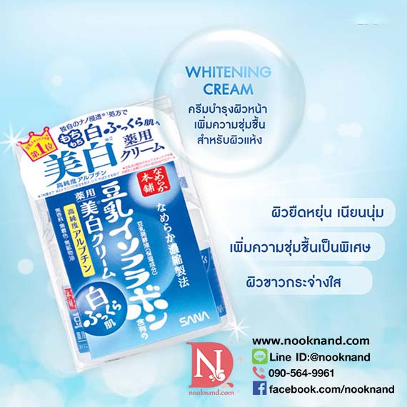 SANA NAMERAKAHONPO WHITENING CREAM 50 G ครีมบำรุงผิวเต้าหู้ สูตรไวทเทนนิ่ง ผิวกระจ่างใส