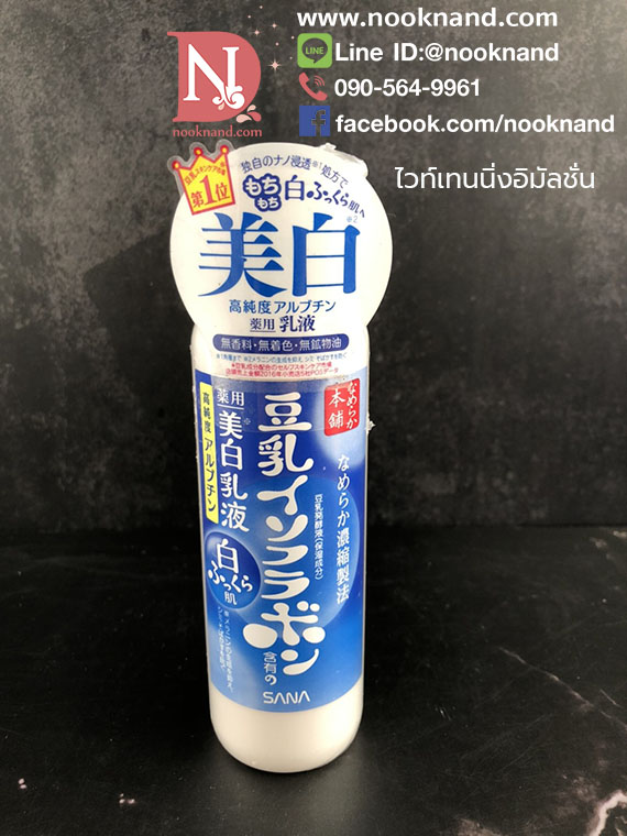  SANA NAMERAKAHONPO WHITENING EMULSION 150 ML ซาน่าอิมัลชั่น โลชั่นน้ำตบเต้าหู้ สูตรไวทเทนนิ่ง