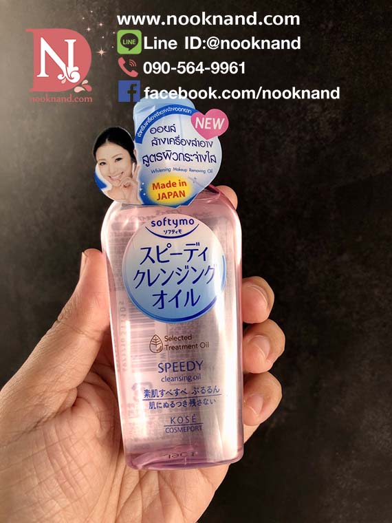 Kose Softymo Speedy Cleansing Oil mini. 60ml ออยล์ล้างเครื่องสำอางค์ ได้ทั้งหน้าเปียกและแห้ง