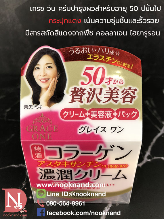 KOSE GRACE ONE COLLAGEN MOISTURE CREAM  เกรซ วัน คอลลาเจน มอยส์เจอร์ ครีม