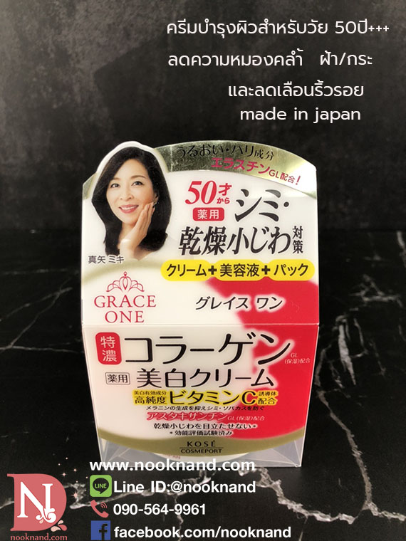 GRACE ONE WHITENING PERFECT GEL CREAM ครีมบำรุงผิวหน้าอายุ50ปีขึ้นไปลดริ้วรอย  ฝ้ากระจุดด่างดำ  และลดความหมองคล้ำ 