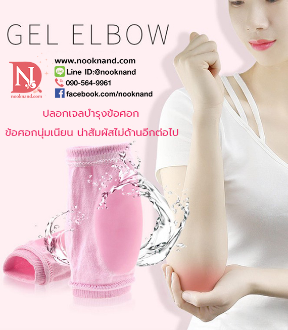 ปลอกข้อศอกเจล สำหรับบรรเทาและช่วยบำรุงข้อศอกที่แห้งกร้านให้ผิวเนียนนุ่ม