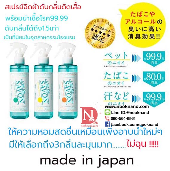 L'AIR DE SAVON Clean Laundry Fragrance 250 ml  หมดปัญหาเรื่องกลิ่นอาหารติดเสื้อผ้า L'AIR DE SAVON Clean Laundry Fragrance 