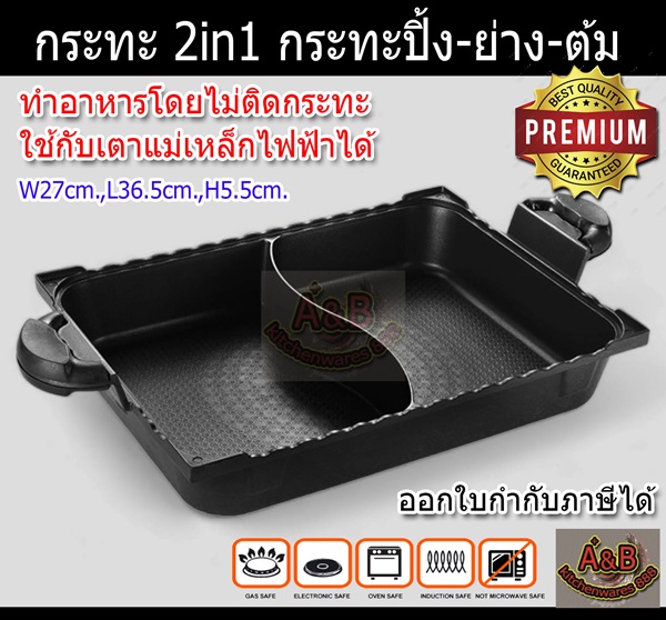 กระทะปิ้งย่าง 2in1,กระทะ 2ช่อง (36x27cm.)