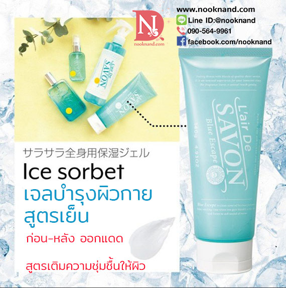 เจลเย็นบำรุงผิวก่อนและหลังออกแดด ทำให้ผิวเย็นลงL air de savon ice sorbet blue escape 140 g กลิ่น Blue Escape   (รุ่นLimited)