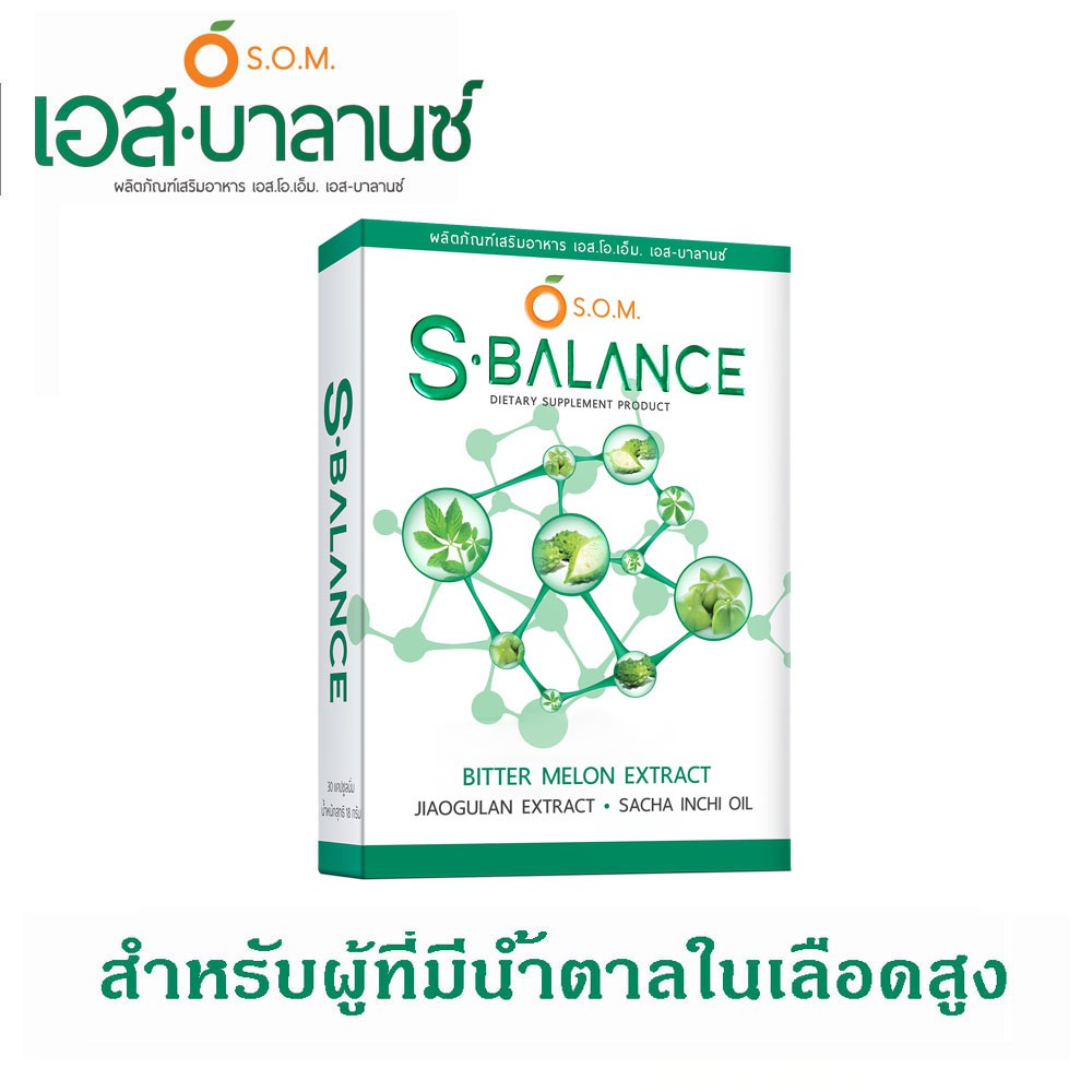 SOM S-Balance เอสโอเอ็ม เอสบาลานซ์ อาหารเสริมสุขภาพ ( 1 กล่อง 30 แคปซูล )