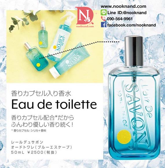 l'air de savon eau de toilette blue escape  น้ำหอมรุ่น limited edition ทำมาในช่วงหน้า summer ให้ความรู้สึกชุ่มฉ่ำกลิ่นอายทะเล