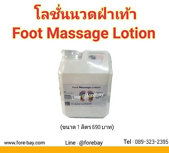 ขายส่งน้ำมันนวดฝ่าเท้า เนื้อ lotion เพื่อให้ความชุ่มชื่นแก่ผิวหลังการนวดคลายเส้น