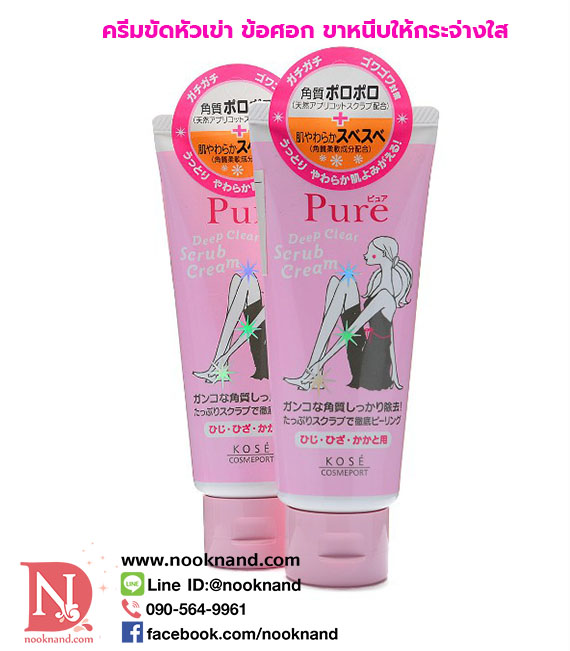 PURE DEEP CLEAR SCRUB CREAM ครีมขัดข้อศอก เท้า หัวเข่าหรือส้นเท้าให้เรียบเนียนกระจ่างใสขึ้น