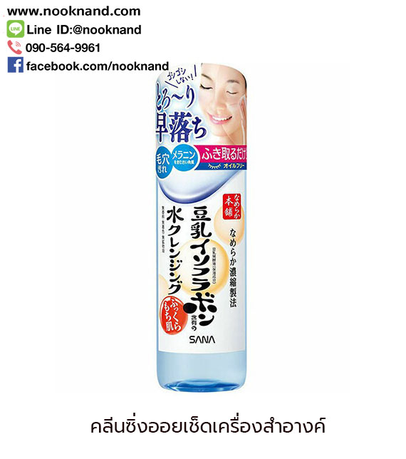 SANA Namerakahonpo Cleansing Water คลีนซิ่งเช็ดเครื่องสำอางค์ซาน่า