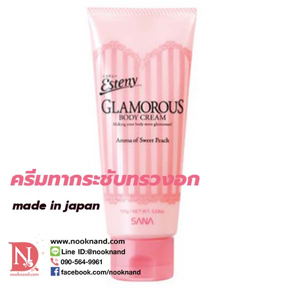 SANA ESTENY GLAMOROUS BODY CREAM ครีมนวดหน้าอกให้กระชับ แก้ปัญหาอกหย่อนคล้อย