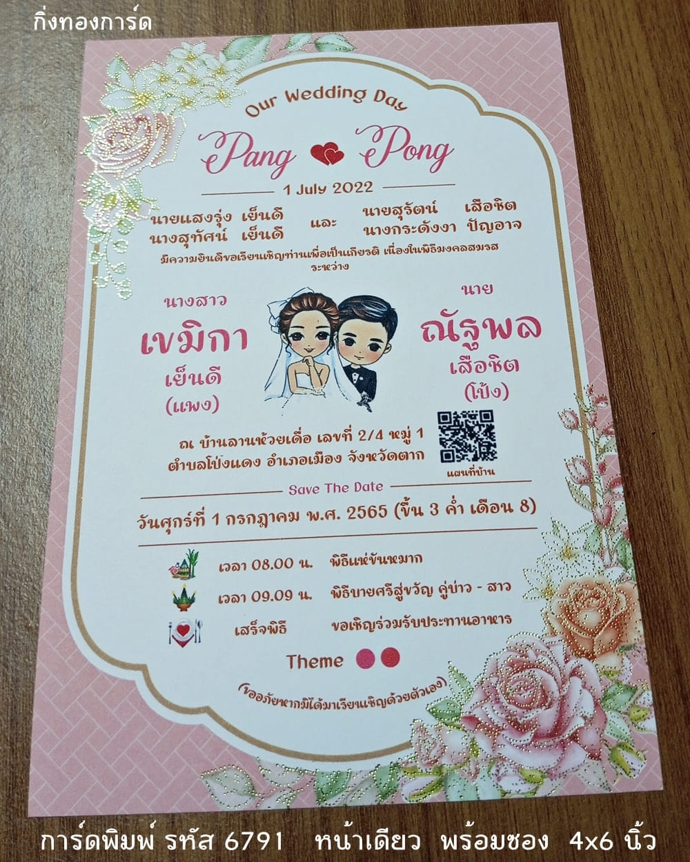 การ์ดพิมพ์ การ์ดแต่งงาน แบบหน้าเดียว พร้อมซอง ขนาด 4x6 นิ้ว ราคาต่อ 100 ชุด