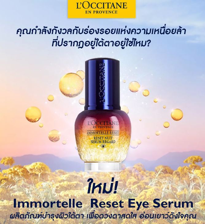 L'OCCITANE Immortelle Reset Eye Serum 15 ml. ใหม่!เซรั่มบำรุงผิวรอบดวงตาช่วยลดความหมองคล้ำและอาการบวมใต้ตาร่องรอยแห่งความเหนื่อยล้าดูจางลงเนรมิตให้ผิวรอบดวงตาของคุณแลดูสดใสอ่อนเยาว์เสมือนได้รับการพักผ่อนอย่างเพียงพอ