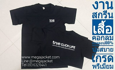 ตัวอย่างงาน เสื้อยืดพร้อมสกรีน True ขายเสื้อยืด เสื้อโปโล พร้อมสกรีน โทร 093 632 6441