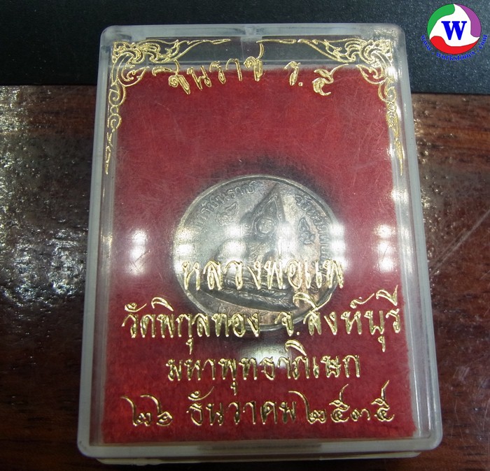 พระเครื่อง 6.38 กรัม เหรียญพระพุทธชินราช หลวงพ่อแพวัดพิกุลทอง สิงห์บุรี ปี 2535