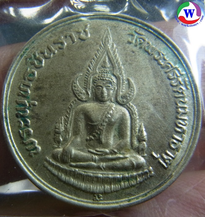 พระเครื่อง เหรียญพระพุทธชินราช รุ่นปฏิสังขรณ์ เนื้ออัลปาก้า มี 8 เหรียญ เหรียญละ 300 บาท