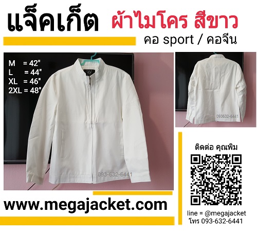 ขายส่งเสื้อแจ็คเก็ต สีขาว คอจีน คอสปอร์ต Jacket สีขาว แจ็คเก็ตพร้อมส่งสีขาว (เสื้อสำเร็จรูป)  093-632-6441