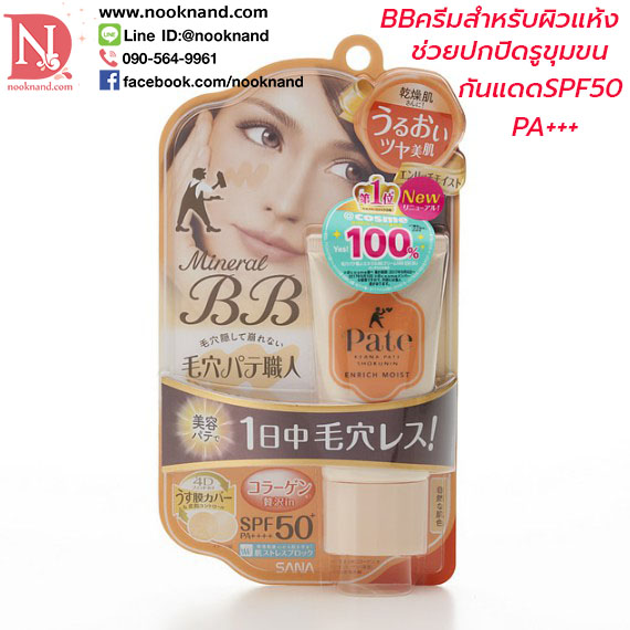 PORE PUTTY MINERAL BB CREAM ENRICH MOIST SPF50+ PA++++สำหรับผิวแห้ง