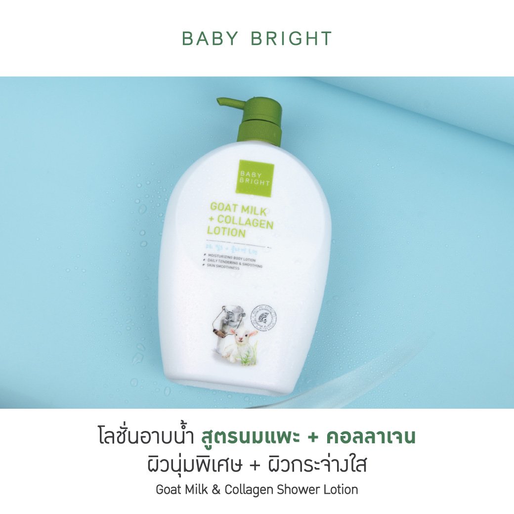 BABY BRIGHT GOAT MILK+COLLAGEN LOTION 750ML โลชั่นบำรุงผิวกายที่อุดมคุณค่าจากโปรตีนน้ำนมแพะ ช่วยให้ผิวของคุณชุ่มชื้น เรียบเนียนขึ้น