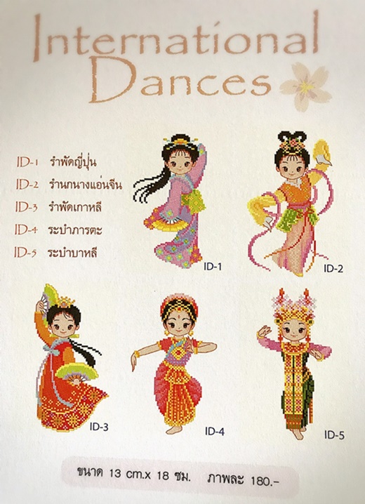 International Dances (ไม่พิมพ์ลาย)