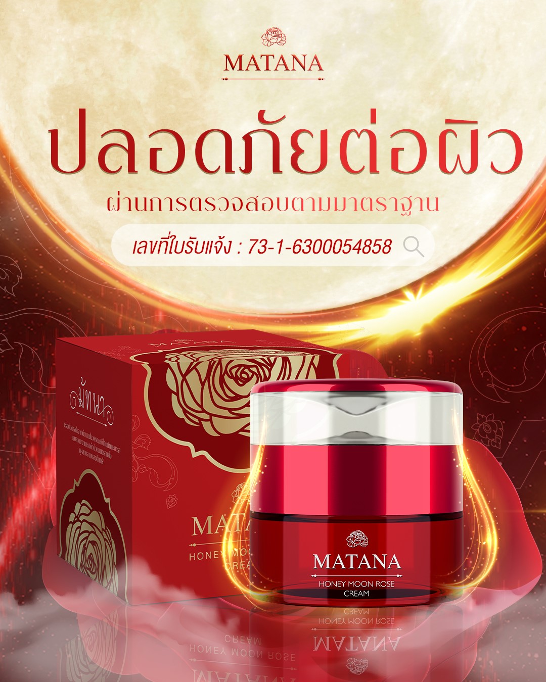 Matana Honey Moon Rose Cream ครีมมัทนา เข้มข้น อัดแน่นด้วยประสิทธิภาพ
