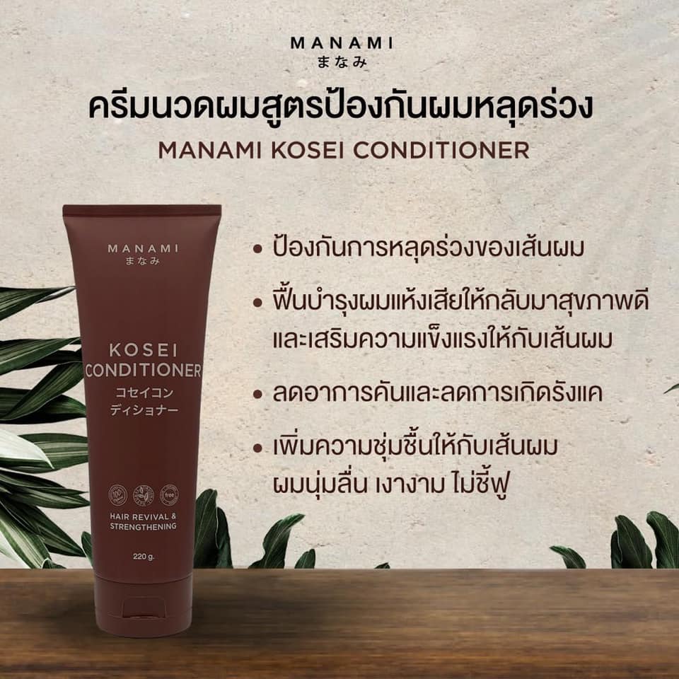 Manami Kosei Conditioner " ตัสนี้เลยค่า ครีมนวดผมมานามิ ช่วยบำรุงเส้นผมให้แข็งแรง  เพิ่มความชุ่มชื่น ทำให้ผมนุ่มลื่น ช่วยลดอาการคัน 