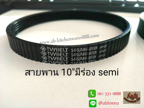 สายพานเครื่องสไลด์เนื้อ 10นิ้ว มีร่อง Semi-Auto 